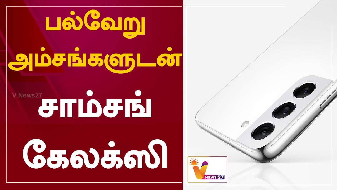 பல்வேறு அம்சங்களுடன் சாம்சங் கேலக்ஸி | Samsung | Galaxy Model