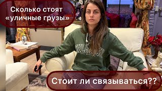 картинка: Уличные грузы. Плюсы и минусы. Почему я больше не вожу амазон