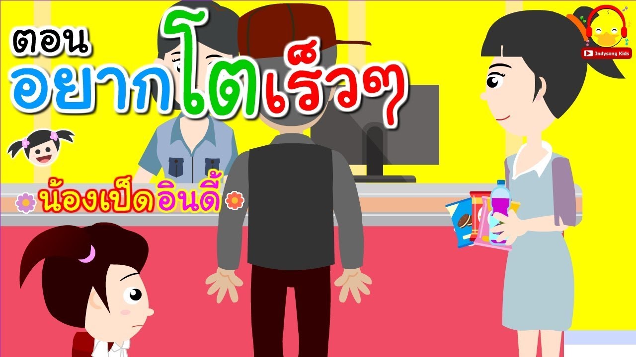 นิทานน้องเป็ดอินดี้ ตอนอยากโตไวๆ | นิทานก่อนนอน #น้องเป็ดอินดี้ indysong kids