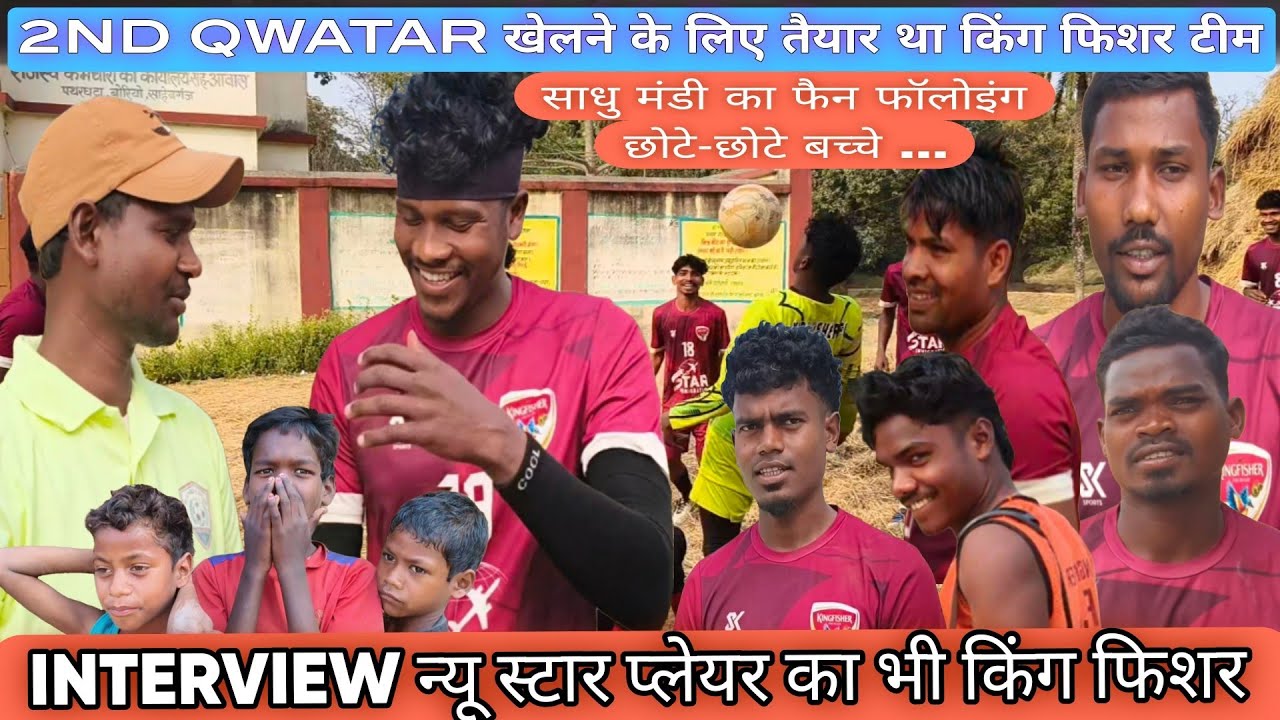 INTERVIEW न्यू स्टार प्लेयर किंग फिशर 💥 साधु मंडी के फैन फॉलोइंग छोटे-छोटे बच्चे 👉 कुछ FUNNY 🤣