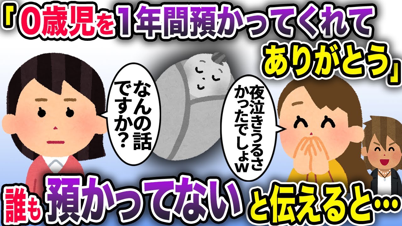 「ウチの赤ちゃんを１年間預かってくれてありがとう」→誰も預かってないと伝えると…【2ch修羅場スレ・ゆっくり解説】