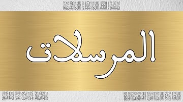 القرآن القارئ الياس المهياوي سورة المرسلات 077