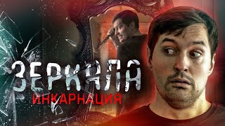 Зеркала 3: Инкарнация. Треш Обзор Фильма Окулус 2... Типа;)