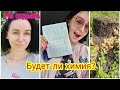 Будет ли химия?|Откуда силы| УЕХАЛИ В ОТПУСК