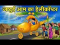 जादुई आम का हेलीकॉप्टर - Magical Mango Helicopter | Hindi Moral Stories (Sabse best combination)