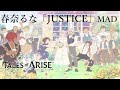 テイルズオブアライズ MAD 春奈るな「JUSTICE」