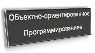 Объектно-ориентированное программирование: понятие класса и объекта, урок 1! Объектно-ориентированное программирование: понятие класса и объекта, урок 1!