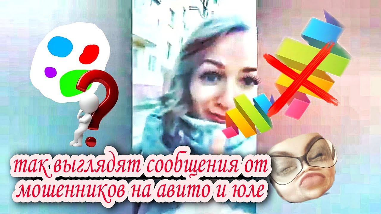 Мошенники на авито и юле / сообщения от мошенника / обманывают ...