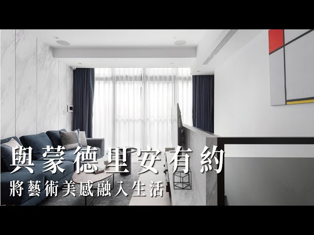 與蒙德里安有約，將藝術美感融入生活｜藝術宅｜Take a C｜動態錄影｜# house