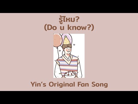 คอร์ดเพลง Jayi.Ji รู้ไหม? (Do u know?) Yin Anan’s Original Fan Song