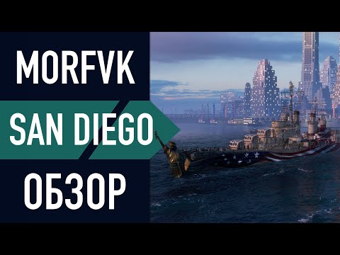 Видео: 📺Обзор крейсера San Diego // ПББ и не только!