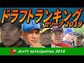 ドラフト評価ランキング2019（巨人横浜阪神広島中日ヤクルト）