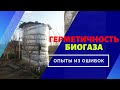 БИОГАЗ  герметичностЬ реактора биогазовая установка фермер