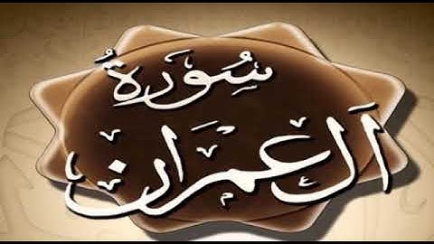 ماتيسر من سورة آل عمران للقارئ الشيخ ابو العينين شعيشع رحمه الله.