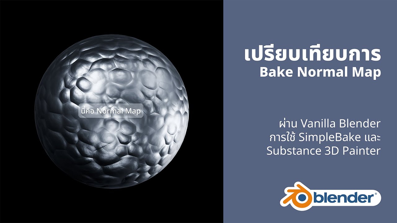 3 วิธี Bake Normal Map ที่คุณต้องรู้! (ฺBlender / Substance 3D Painter ...