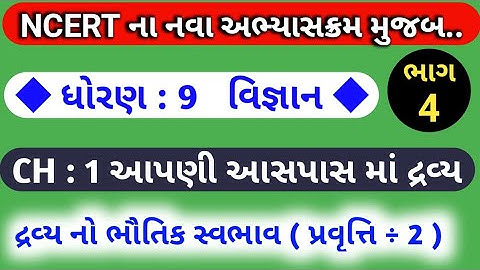 std 9 science chapter 1 | ધોરણ 9 વિજ્ઞાન | આપણી આસપાસમાં દ્રવ્ય | દ્રવ્ય નો ભૌતિક સ્વભાવ પ્રવૃત્તિ 2
