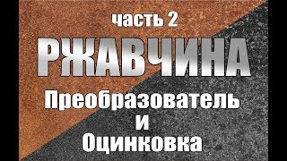 /dir/avtomobili/kak_ostanovit_rzhavchinu_preobrazovatel_rzhavchiny_i_ocinkovka/1-1-0-239