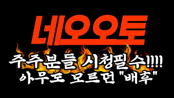 [네오오토] 주주분들 시청 필수!! '비싼 정보' 그냥 얻어가세요 #주식기초 #주식공부 #주식단타