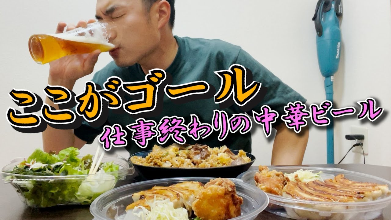 【中華ビール】ここがゴール。仕事おわりに大阪王将のテイクアウトとスプバレで優勝する編。【ライフスタイル家飲みレポート】