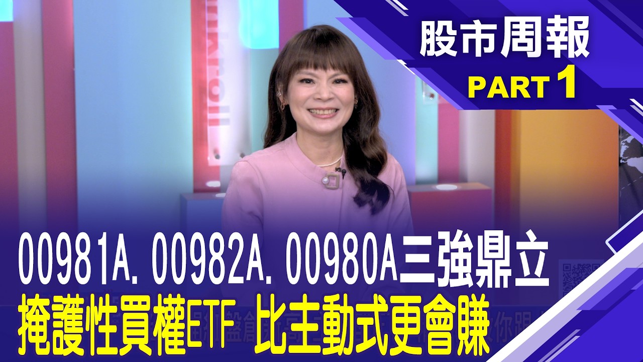 【股市周報20260301分段版1/5】│*曾鐘玉 (王文良)00981A、00982A、00991A 主動式ETF迎財神 規模破百億 今年誰最衝?　掩護性買權ETF今年亮相
