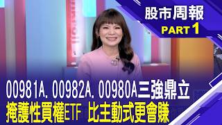 股市周報20260301分段版15曾鐘玉 王文良00981A00982A00991A 主動式Etf迎財神 規模破百億 今年誰最衝?　掩護性買權Etf今年亮相