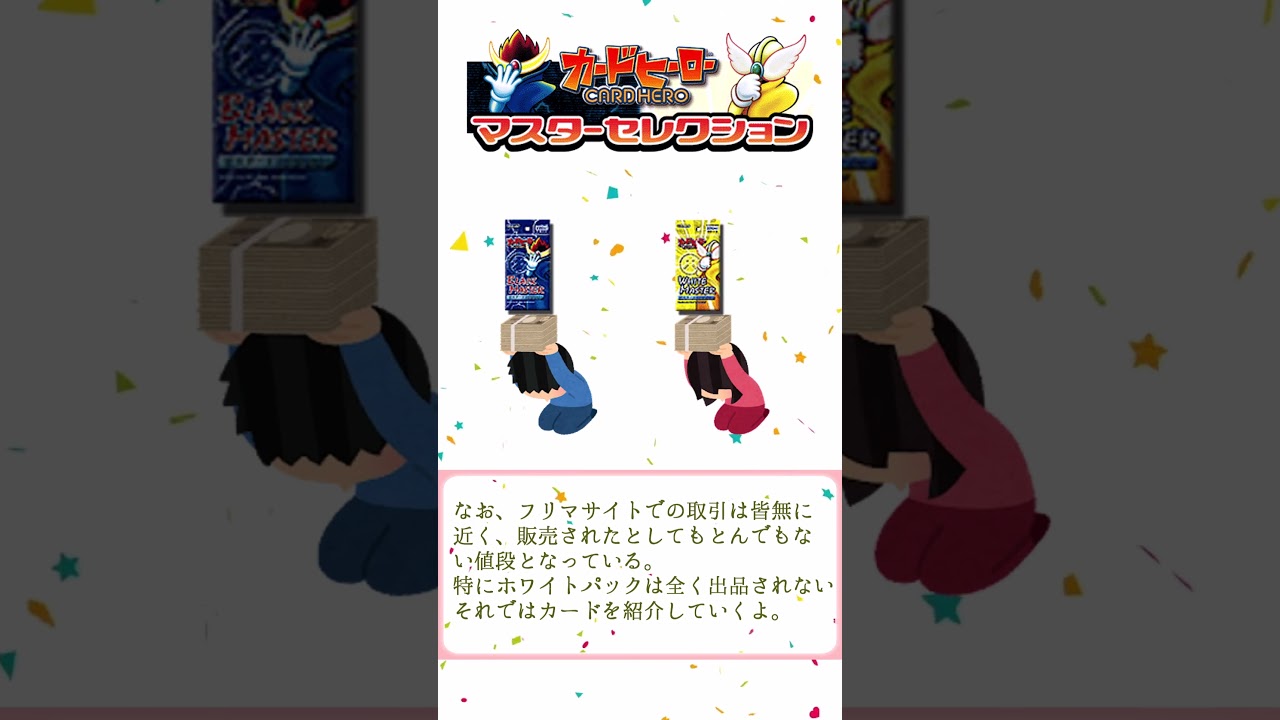 カードヒーロー】マスターセレクション紹介【TCG版拡張パック