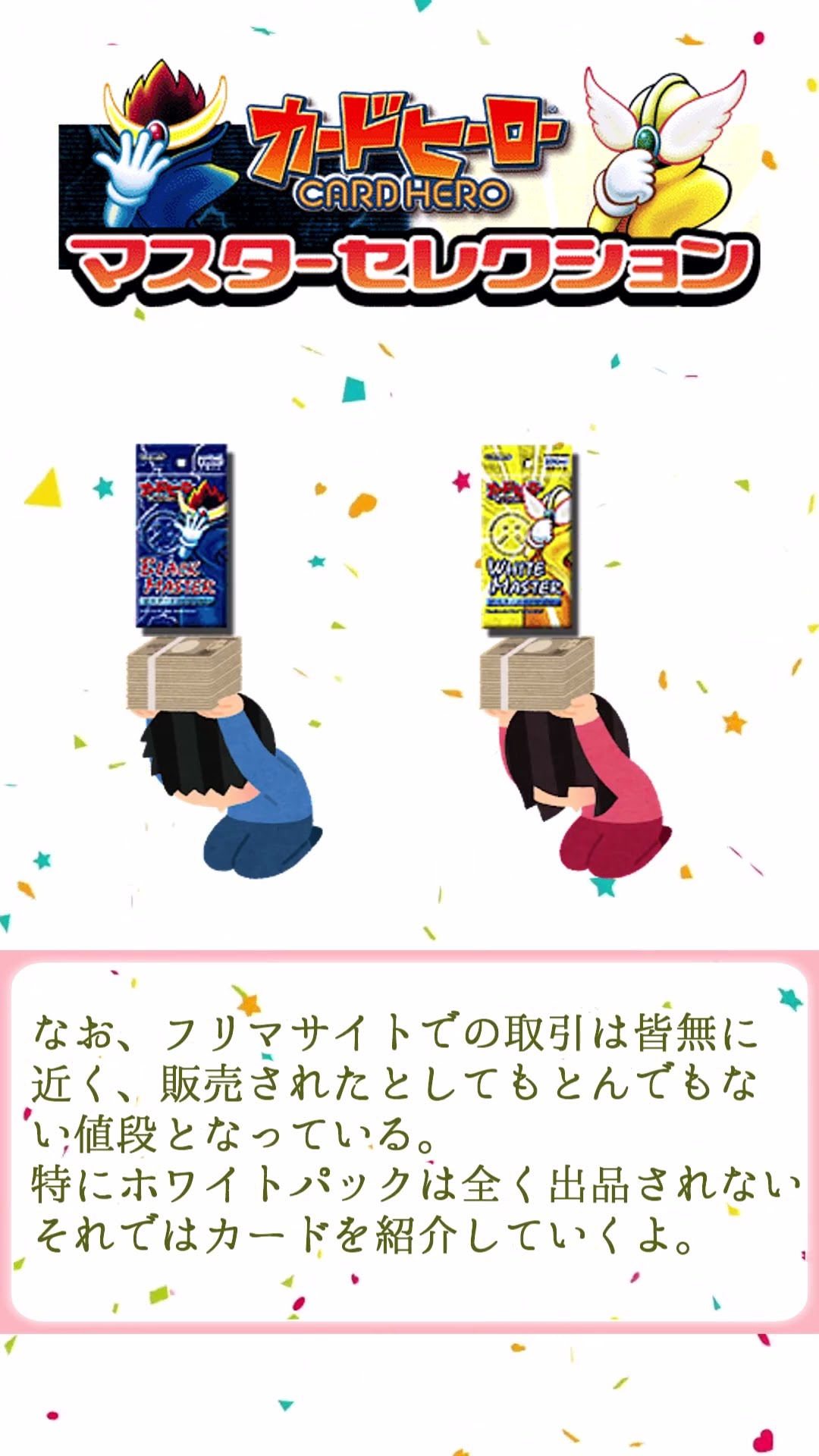 【未開封】カードヒーロー White master マスターセレクション カードヒーロー】マスターセレクション紹介【TCG版拡張パック