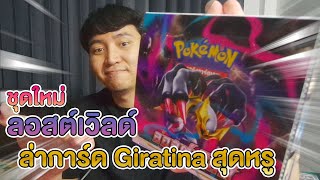 ชุดใหม่ "ลอสต์เวิลด์" ล่าการ์ด Giratina สุดหรู - โปเกมอน เทรดดิ้งการ์ดเกม