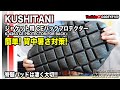 暑さ対策! クシタニ標準CEバックプロテクターの背汗を100均グッズで簡単対策したみました!