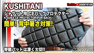 暑さ対策! クシタニ標準CEバックプロテクターの背汗を100均グッズで簡単対策したみました!