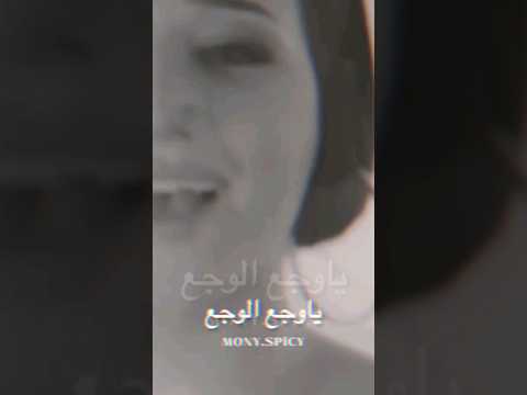اغنيه يا وجع الوجع باب الطيابة نورهان حالات واتس 2023  اغاني حالات واتس 2023 اليوتيوب 