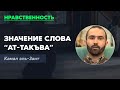 Значение слова &quot;Ат-Такъва&quot;