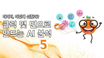 🍊 🍊 데이터, 이렇게 쉬웠어? 클릭 몇 번으로 만드는 AI 분석 (Part 5) #오렌지 #데이터분석