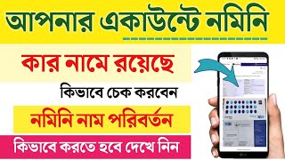 SBI Account Nominee check | SBI Nominee change online yono lite | SBI nominee change online