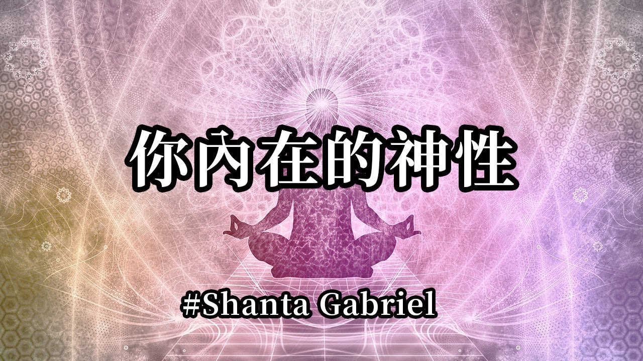 你內在的神性;你越少試圖控制你的神性,你就越會驚訝於内在神性提供的洞察力和更深入的理解,帶來更多的工具、更多的技能、訊息和啟蒙 - YouTube