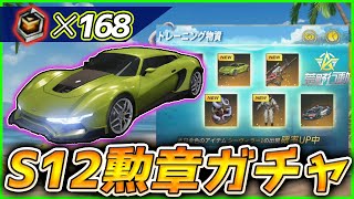 【荒野行動】S12勲章ガチャ シーズン12のバトルパスガチャにJP&GBで持っていた168個の勲章を全部消費してガチャ引いてみた結果ww 大爆死と思いきや...【S12無料ガチャ】 【荒野行動】S12勲章ガチャ シーズン12のバトルパスガチャにJP&GBで持っていた168個の勲章を全部消費してガチャ引いてみた結果ww 大爆死と思いきや...【S12無料ガチャ】