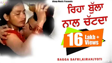 Bagga Safri l Kiranjyoti l Riha Bulan Nal Chatda ਰਿਹਾ ਬੁੱਲਾ ਨਾਲ ਚੱਟਦਾ l Punjabi Songs @Alaapmusic