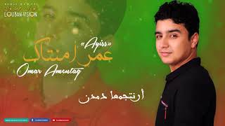 Download Lagu Omar Amntag - Arntjmaa Dmidn (EXCLUSIVE) | عمر امنتاك - ارنتجمعا دمدن MP3