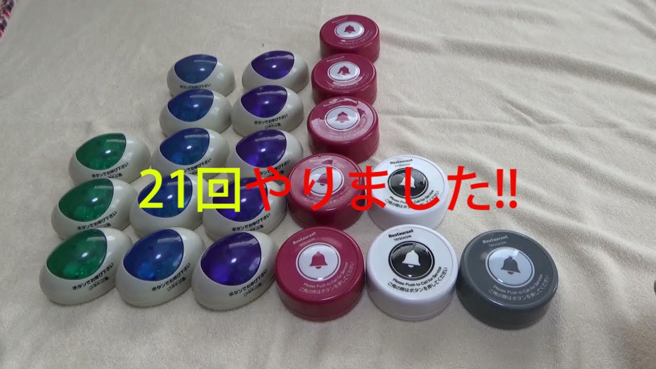 ガチャガチャ、夢中になった結果(呼び出しボタン コレクション)