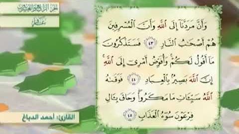 آية٤٤سورة غافر مكرر القارئ أحمد الدباغ