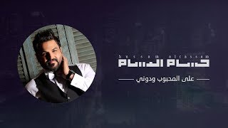 حسام الرسام - على المحبوب ودوني | النسخة الاصلية