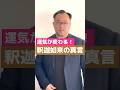 仏教の開祖・釈迦のマントラ #shorts #仏教 #真言