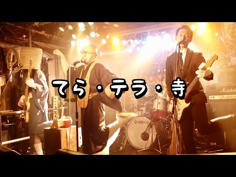 【TikTokで大人気】てら・テラ・寺（2021.6.30 GET BILL MONKEYSツーマン）【THE 南無ズ】