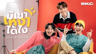 Download lagu [ TEASER] BKC - มีเขาเหงาได้ไง  (Why Lonely)