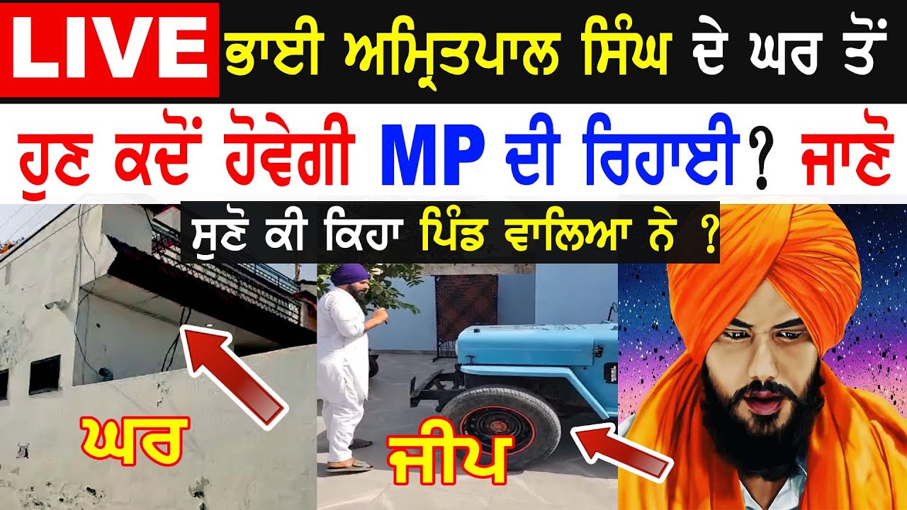 ⁣ਹੁਣੇ ਹੁਣੇ ਲਾਇਵ!! Punjab MP Election News 2024!! Result Bhai Amritpal Singh House Punjabi TV Canada