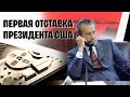 Загадка Уотергейта - самого громкого политического скандала в истории США