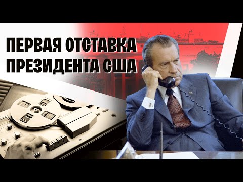 Самый ГРОМКИЙ политический СКАНДАЛ в истории США! Загадка Уотергейта