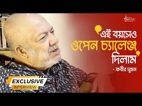 মুখোমুখি কবীর সুমন | Kabir Suman | EXCLUSIVE | BMD