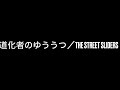 道化者のゆううつ/the street sliders