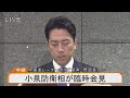 【ライブ】小泉防衛相が臨時会見　中国軍レーダー照射“音声”問題言及か